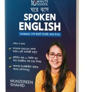 ঘরে বসে Spoken English(হার্ডকভার)
