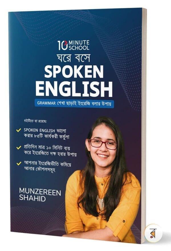 ঘরে বসে Spoken English(হার্ডকভার)